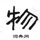 楊為國寫的硬筆隸書物