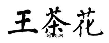 翁闓運王茶花楷書個性簽名怎么寫