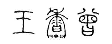 陳聲遠王香曾篆書個性簽名怎么寫