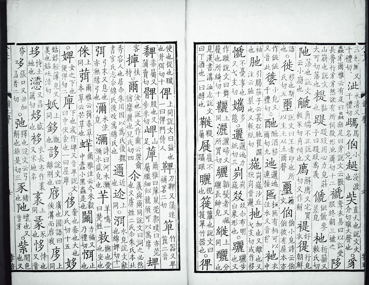 廣韻掃描版第3卷 第09頁