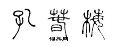 陳聲遠孔春梅篆書個性簽名怎么寫