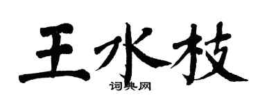 翁闓運王水枝楷書個性簽名怎么寫