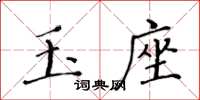 黃華生玉座楷書怎么寫
