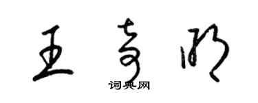 梁錦英王奇明草書個性簽名怎么寫