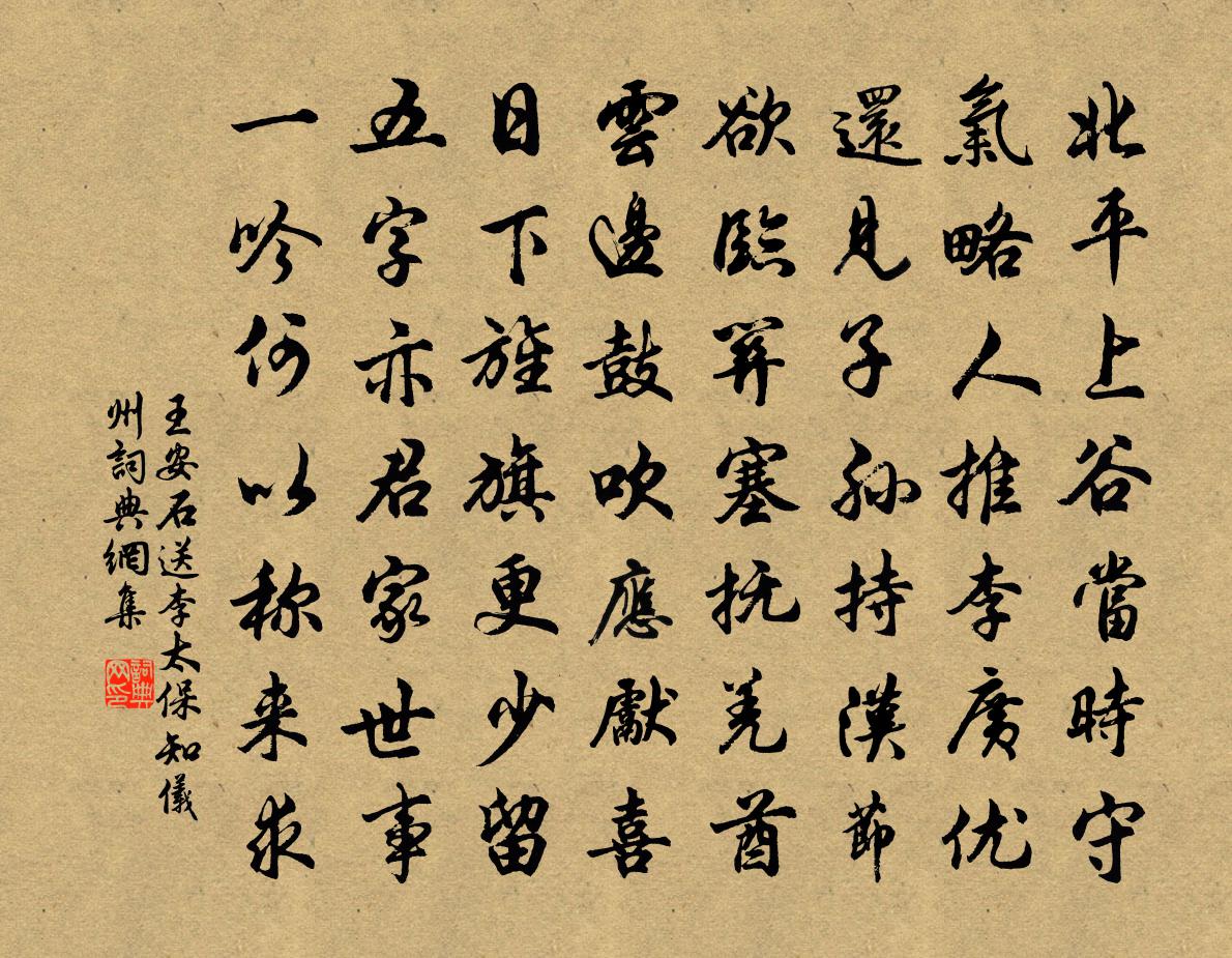 王安石送李太保知儀州書法作品欣賞