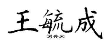 丁謙王毓成楷書個性簽名怎么寫