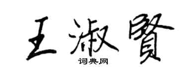 王正良王淑賢行書個性簽名怎么寫