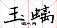 周炳元玉螭楷書怎么寫