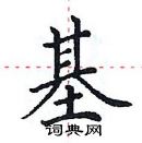 田英章寫的硬筆楷書基