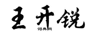 胡問遂王開銳行書個性簽名怎么寫