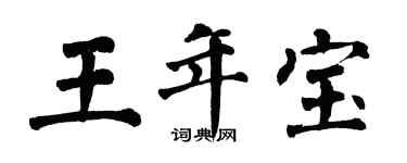 翁闓運王年寶楷書個性簽名怎么寫