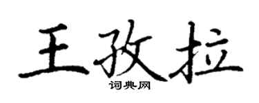丁謙王孜拉楷書個性簽名怎么寫