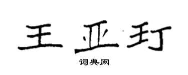 袁強王亞玎楷書個性簽名怎么寫