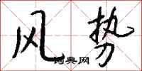 錢沛雲風勢行書怎么寫
