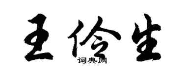 胡問遂王伶生行書個性簽名怎么寫