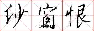 錢沛雲紗窗恨行書怎么寫