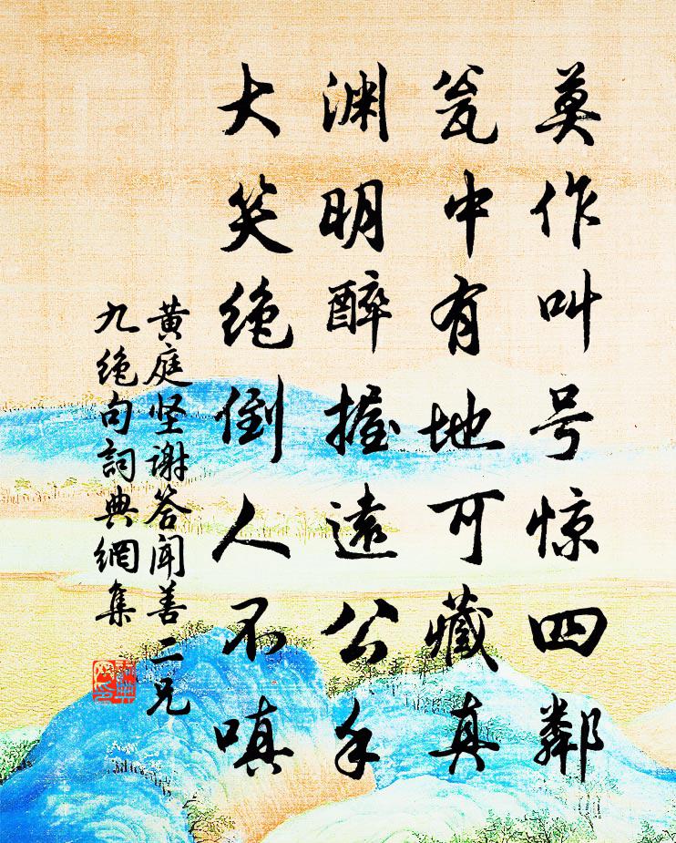 黃庭堅謝答聞善二兄九絕句書法作品欣賞