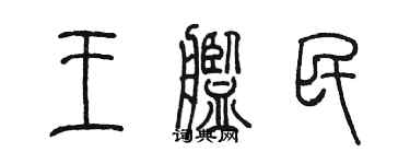 陳墨王艦民篆書個性簽名怎么寫