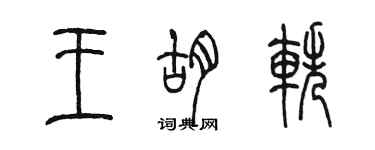 陳墨王胡軼篆書個性簽名怎么寫