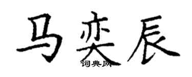 丁謙馬奕辰楷書個性簽名怎么寫