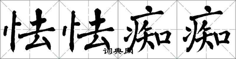 翁闓運怯怯痴痴楷書怎么寫