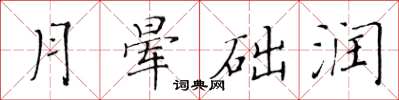 黃華生月暈礎潤楷書怎么寫