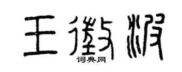 曾慶福王征波篆書個性簽名怎么寫