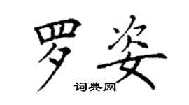 丁謙羅姿楷書個性簽名怎么寫