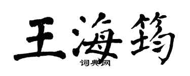 翁闓運王海筠楷書個性簽名怎么寫
