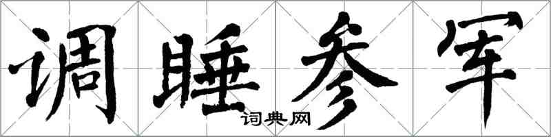 翁闓運調睡參軍楷書怎么寫