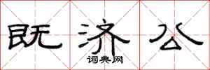 范連陞既濟公隸書怎么寫