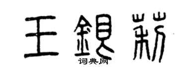 曾慶福王銀莉篆書個性簽名怎么寫