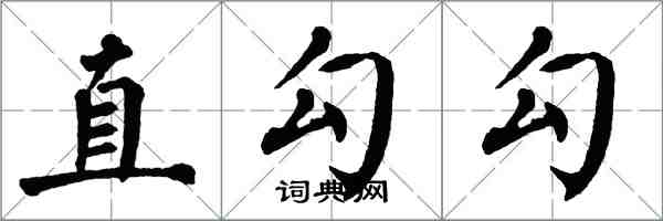 翁闓運直勾勾楷書怎么寫