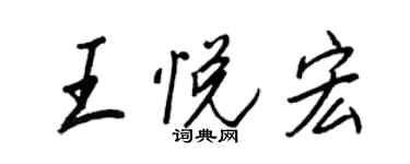 王正良王悅宏行書個性簽名怎么寫