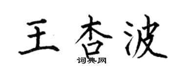 何伯昌王杏波楷書個性簽名怎么寫
