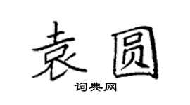 袁強袁圓楷書個性簽名怎么寫