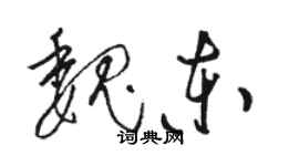 駱恆光魏東草書個性簽名怎么寫