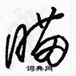 駱恆光寫的硬筆草書瞄