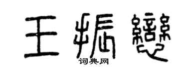曾慶福王振戀篆書個性簽名怎么寫