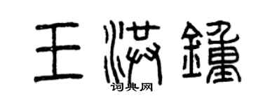 曾慶福王洪鐘篆書個性簽名怎么寫