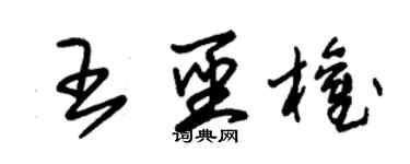 朱錫榮王聖權草書個性簽名怎么寫