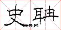 柯春海史聃隸書怎么寫