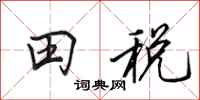 田英章田稅行書怎么寫