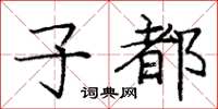 龐中華子都楷書怎么寫