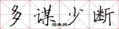 侯登峰多謀少斷楷書怎么寫