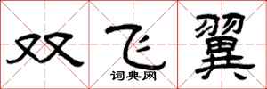 曾慶福雙飛翼隸書怎么寫