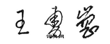 駱恆光王勇崗草書個性簽名怎么寫