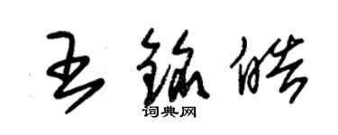 朱錫榮王銘皓草書個性簽名怎么寫