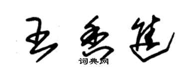 朱錫榮王香進草書個性簽名怎么寫