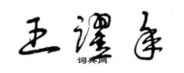 曾慶福王躍年草書個性簽名怎么寫